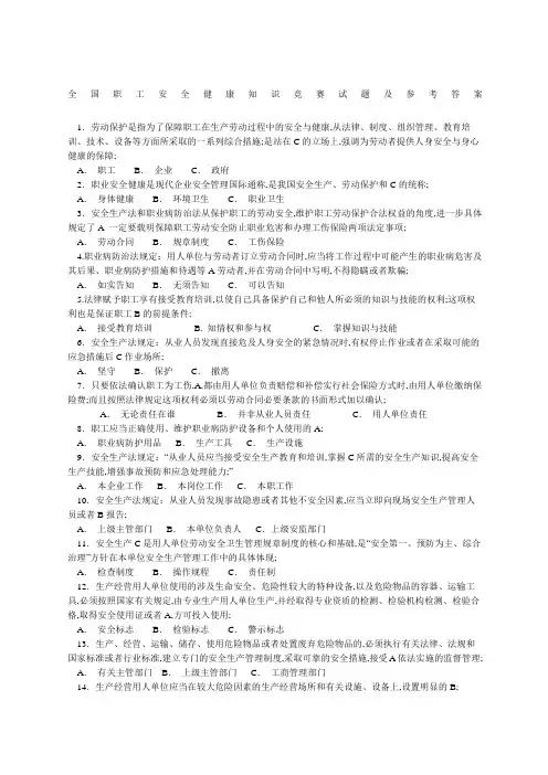 全国职工安全健康知识竞赛试题及参考答案