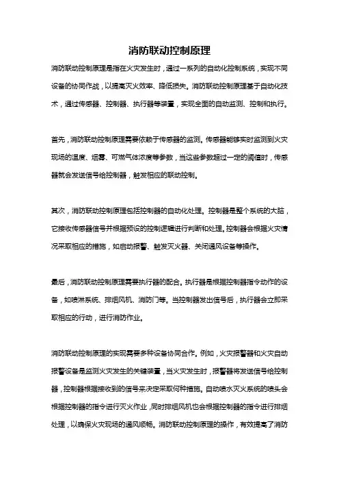 消防联动控制原理