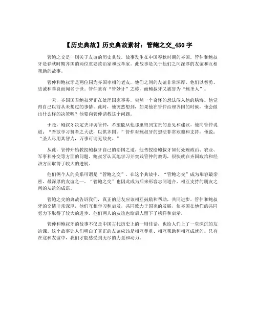 【历史典故】历史典故素材：管鲍之交_450字