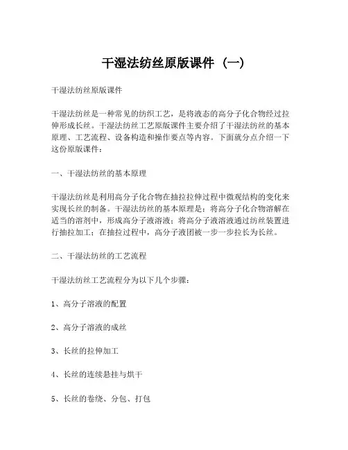 干湿法纺丝原版课件 (一)
