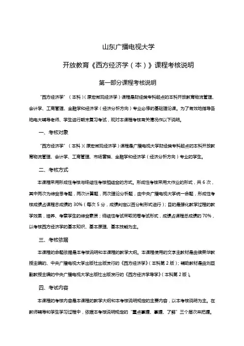山东广播电视大学开放教育《西方经济学(本)》课程考核说明