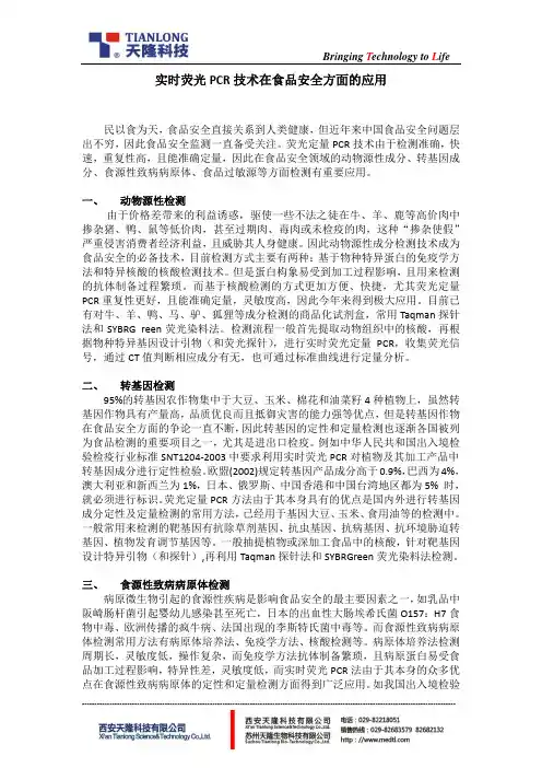 实时荧光PCR 技术在食品安全方面的应用