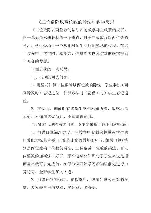 《三位数除以两位数的除法》教学反思