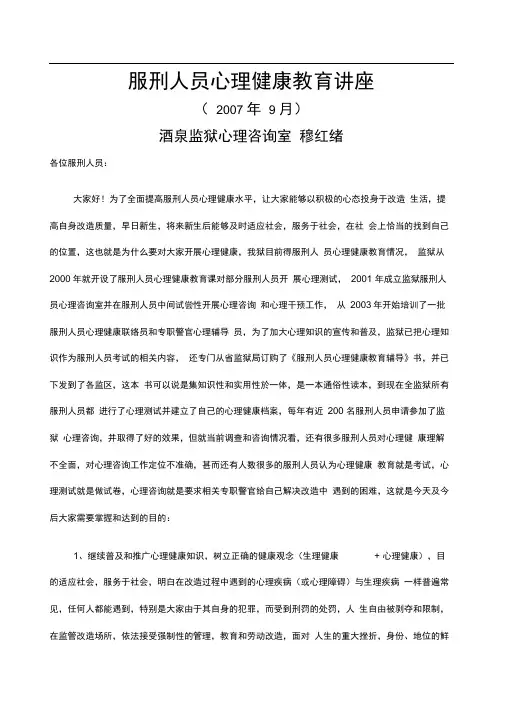 服刑人员心理健康教育讲座