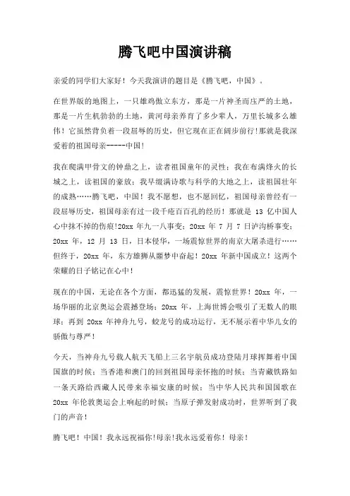 腾飞吧中国演讲稿三篇