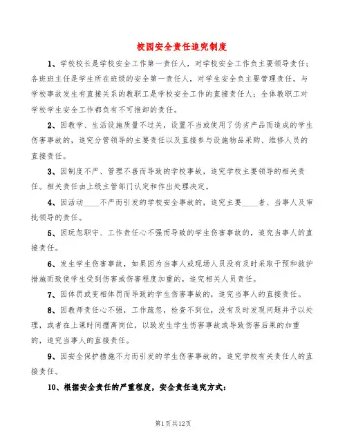 校园安全责任追究制度(6篇)