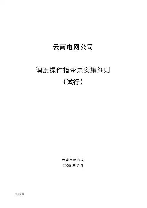 调度操作指令票实施细则