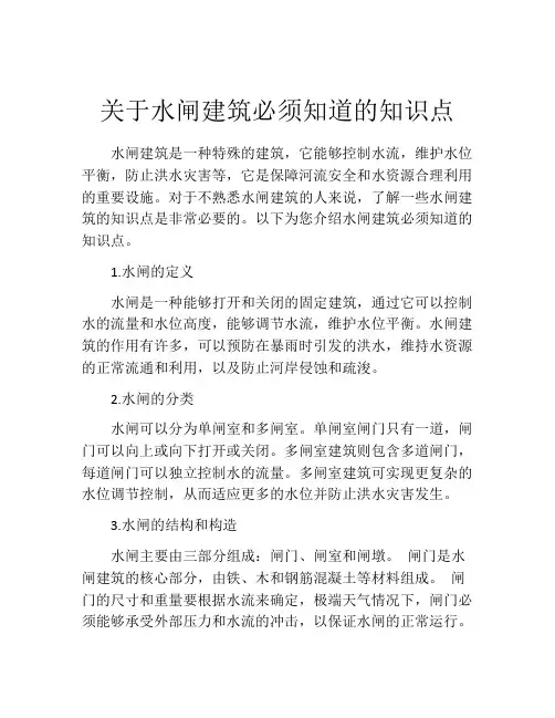 关于水闸建筑必须知道的知识点