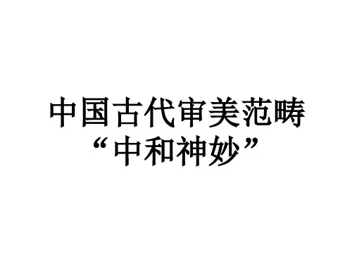 中国古代审美范畴“中和神妙”教学课件