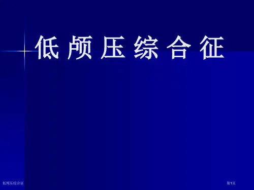 低颅压综合征