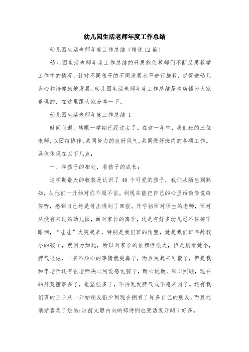 幼儿园生活老师年度工作总结
