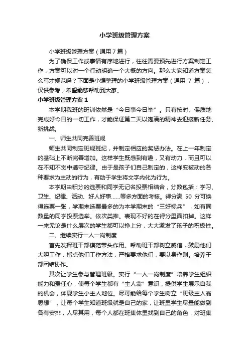 小学班级管理方案（通用7篇）