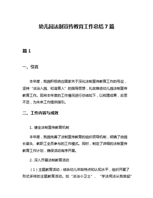 幼儿园法制宣传教育工作总结7篇