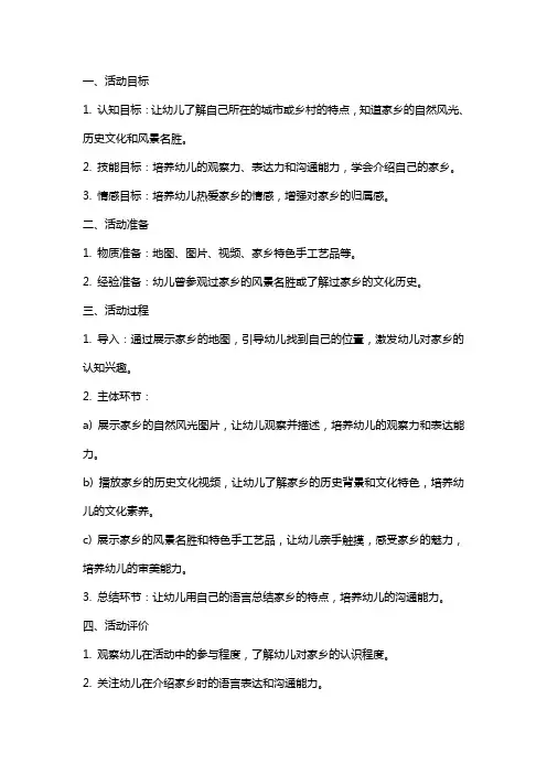 亲近自然,了解家乡——中班社会活动《我是家乡小导游》教案设计