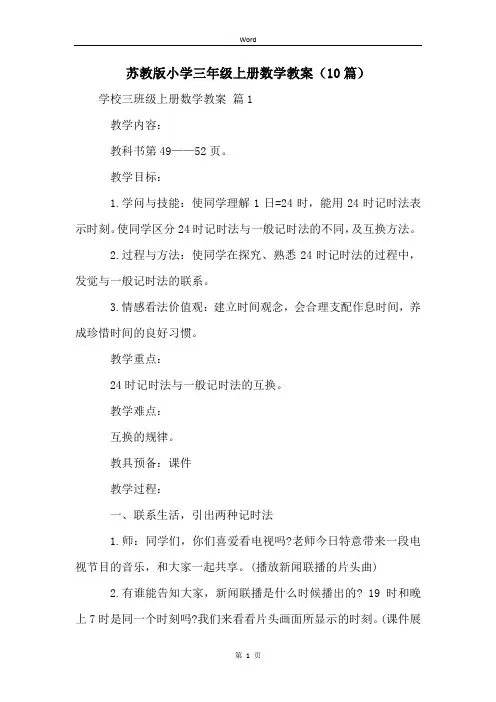 苏教版小学三年级上册数学教案(10篇)