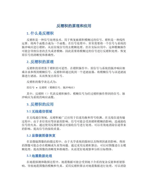 反褶积的原理和应用