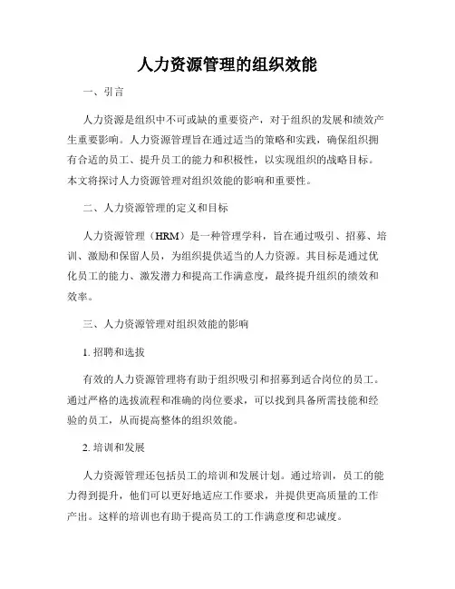 人力资源管理的组织效能