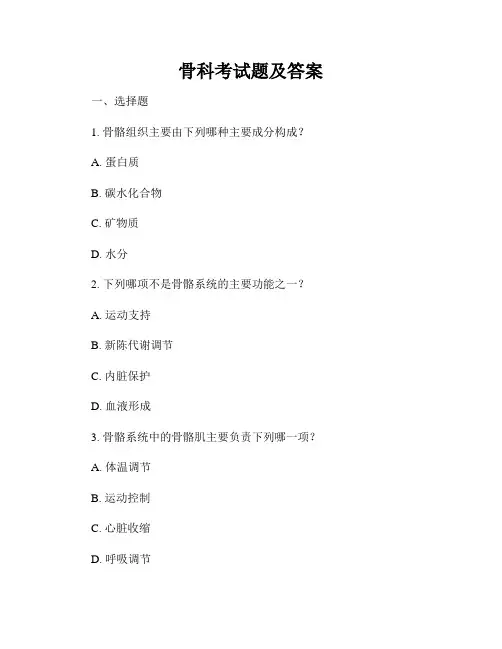 骨科考试题及答案