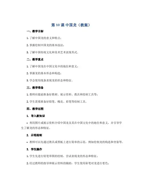 第10课 中国龙(教案)2022-2023学年美术四年级下册 