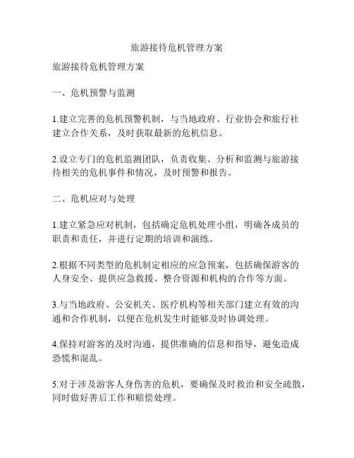 旅游接待危机管理方案