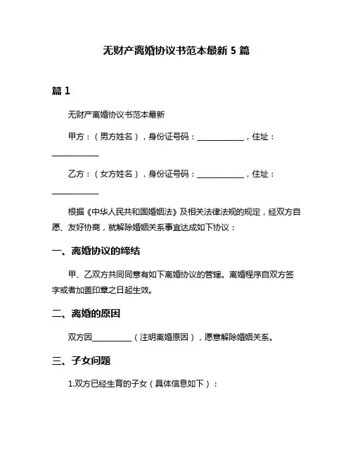 无财产离婚协议书范本最新5篇