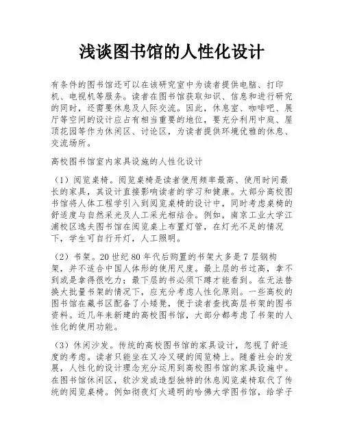 浅谈图书馆的人性化设计