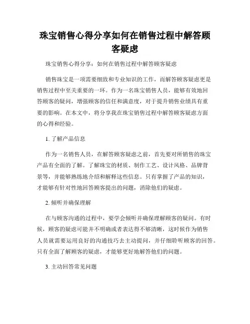 珠宝销售心得分享如何在销售过程中解答顾客疑虑