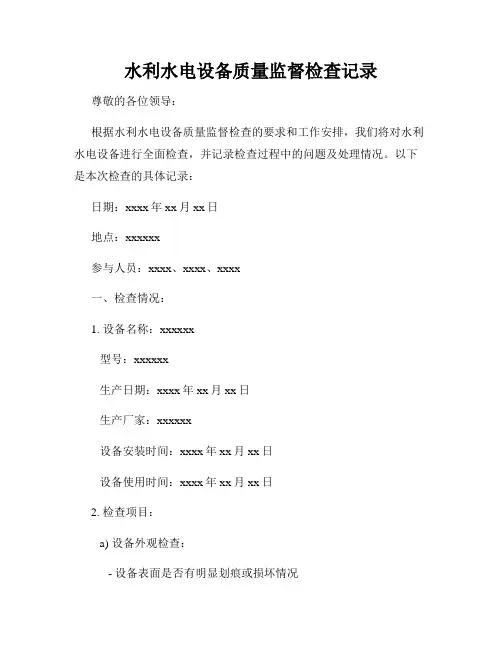 水利水电设备质量监督检查记录