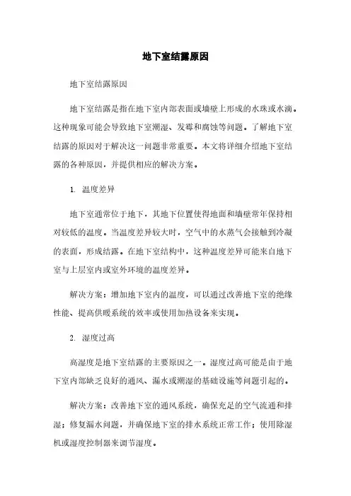 地下室结露原因