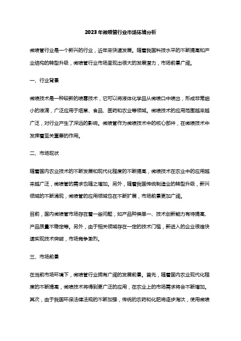 2023年微喷管行业市场环境分析