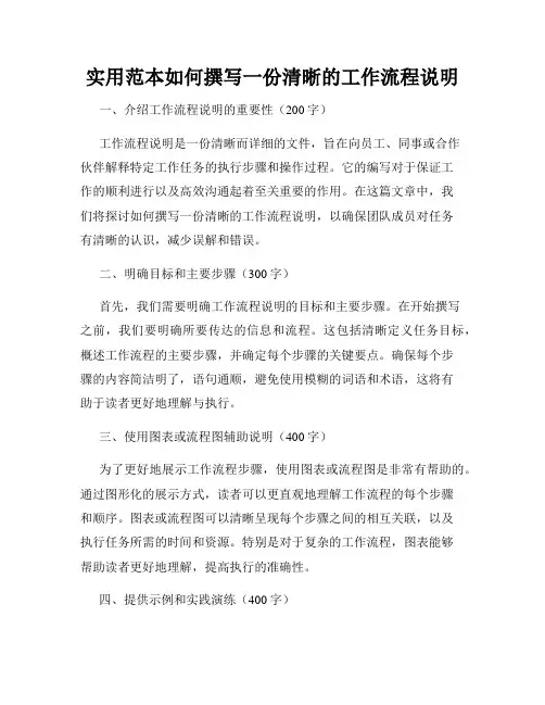 实用范本如何撰写一份清晰的工作流程说明