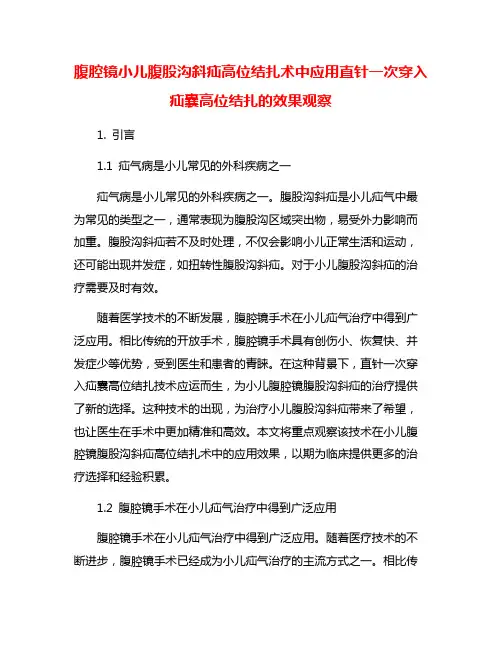腹腔镜小儿腹股沟斜疝高位结扎术中应用直针一次穿入疝囊高位结扎的效果观察