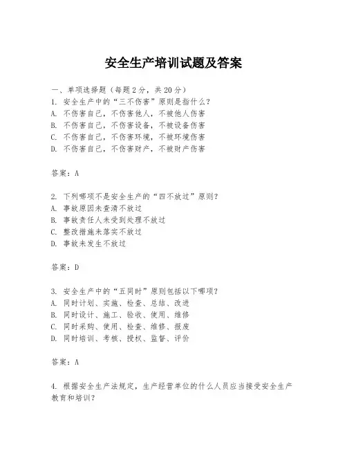 安全生产培训试题及答案