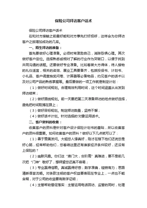 保险公司拜访客户话术