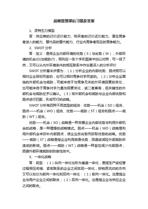 战略管理课后习题及答案