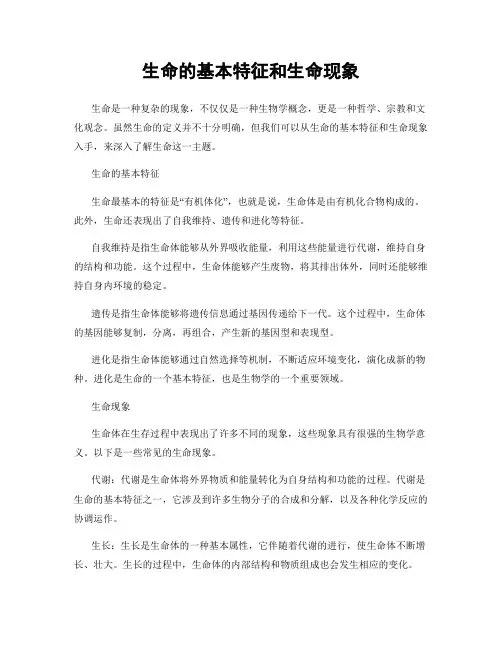 生命的基本特征和生命现象
