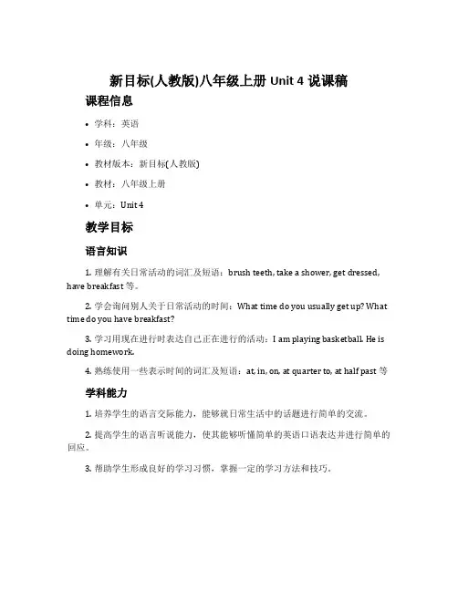 新目标(人教版)八年级上册Unit 4说课稿