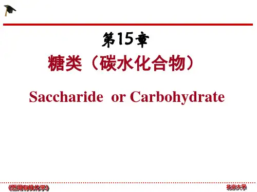 【北京大学】《医用有机化学》第15章-糖类---一等奖课件
