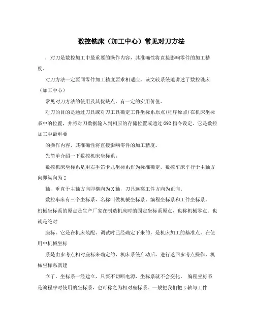 数控铣床(加工中心)常见对刀方法