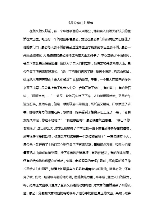 《愚公移山》新编