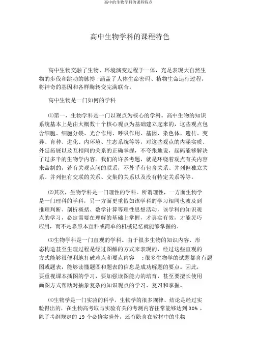 高中的生物学科的课程特点