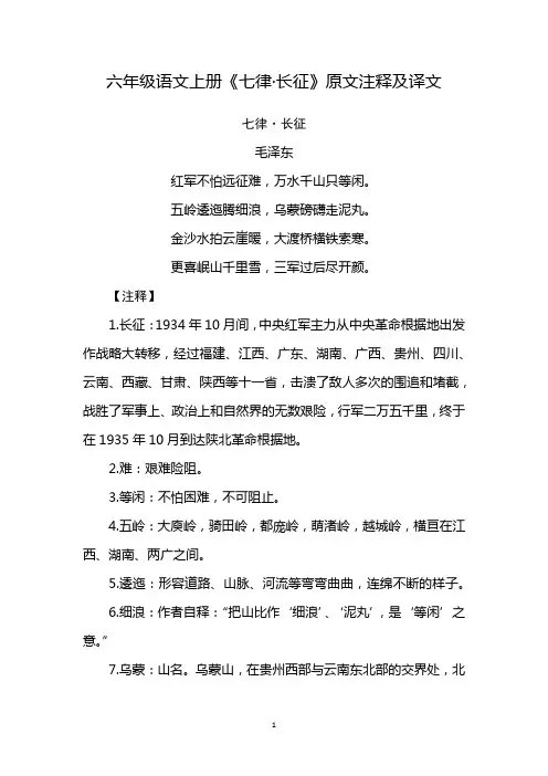 七律长征注释,六年级上册