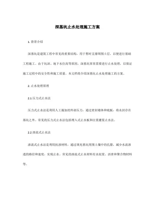 深基坑止水处理施工方案