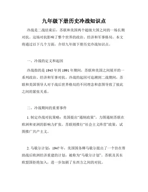 九年级下册历史冷战知识点