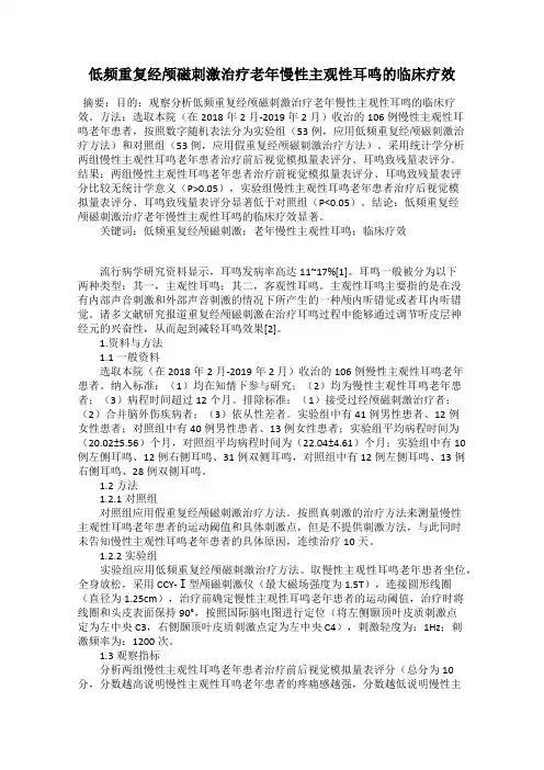 低频重复经颅磁刺激治疗老年慢性主观性耳鸣的临床疗效