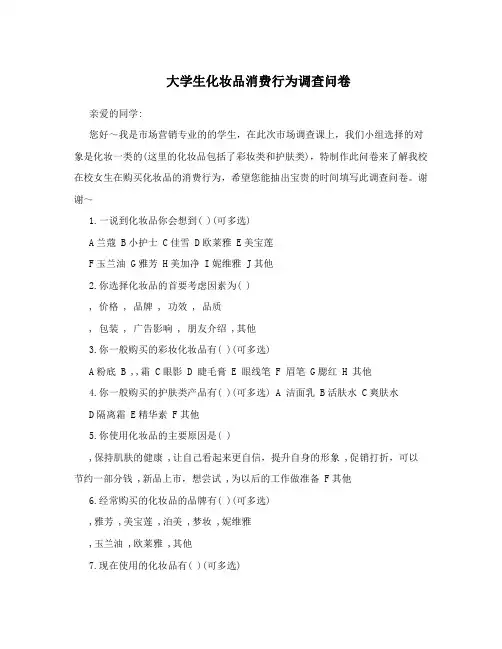 大学生化妆品消费行为调查问卷