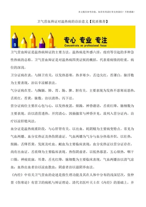 卫气营血辨证对温热病的诊治意义【优质推荐】