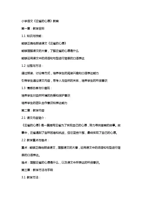 小学语文《云雀的心愿》教案