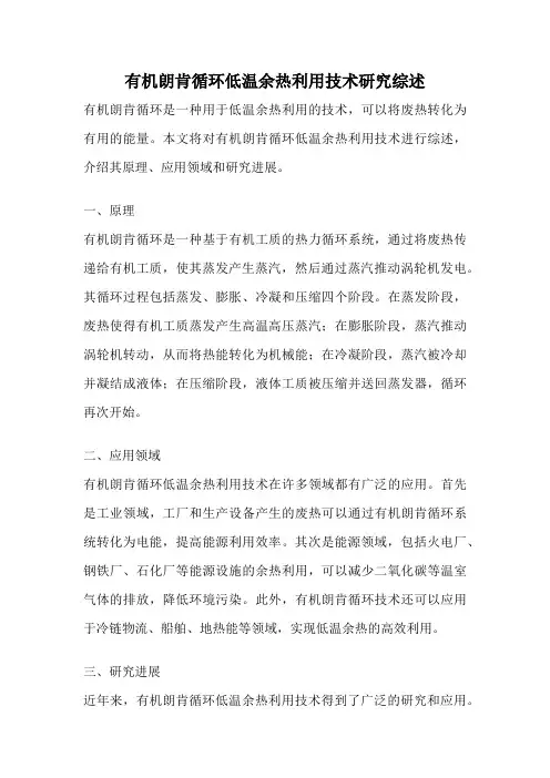 有机朗肯循环低温余热利用技术研究综述