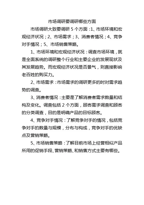 市场调研要调研哪些方面